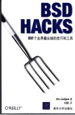 BSD HACKS 100个业界最尖端的技巧和工具