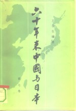 六十年来中国与日本  第7卷