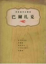 巴尔扎克传  1799-1850