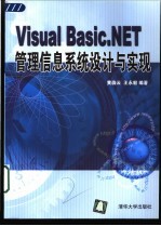 Visual Basic.NET管理信息系统设计与实现