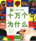 21世纪小学生十万个为什么  可爱的动物  有趣的植物  神秘的人体  第2版