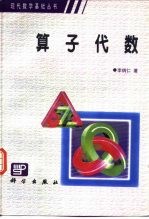 算子代数