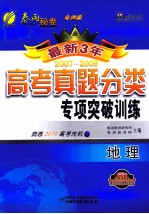 最新3年  高考真题分类  专项突破训练  地理