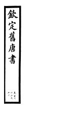 钦定旧唐书  第39册  第166-170卷