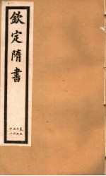 钦定隋书  第18册  第57-61卷