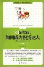 80后女孩子，如何成为职场达人