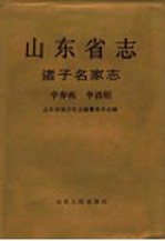 山东省志  86  诸子名家志  辛弃疾  李清照