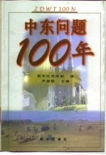 中东问题100年  1897-1997