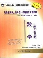 最新全国成人高考统一命题招生考试教材  高中起点升本科  数学  理工农医类