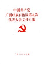 中国共产党广西壮族自治区第九次代表大会文件汇编