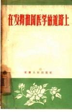 在发扬祖国医学的道路上  重庆市第一中医院五年多来的工作