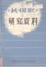 《长恨歌》研究资料