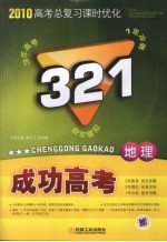 2010高考总复习课时优化321成功高考  地理  新课标版