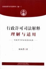 行政许可司法解释理解与适用  行政许可诉讼制度的发展