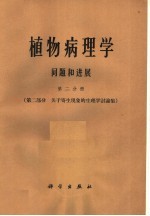 植物病理学问题和进展  第2分册