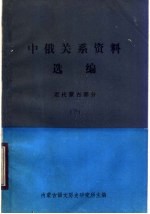 中俄关系资料选编  近代蒙古部分  下