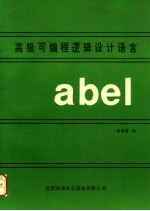 ABEL高级可编程逻辑设计语言