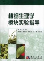 植物生理学模块实验指导