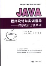 JAVA程序设计与实训指导 程序设计方法基础