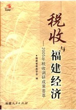 税收与福建经济  2005年税收调研成果荟萃