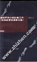 让我们来介绍社会工作  附个案实例选集合篇