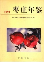 枣庄年鉴  1994