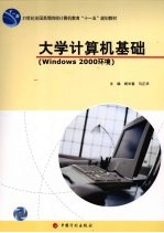 大学计算机基础 Windows 2000环境