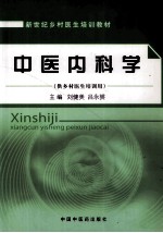 中医内科学