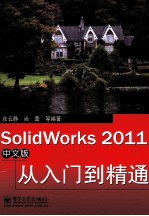 SolidWorks 2011中文版从入门到精通