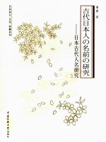 古代日本人姓名研究