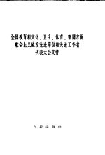 全国教育和文化、卫生、体育、新闻方面社会主义建设先进单位和先进工作者代表大会文件