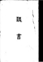 缩印百衲本二十四史  魏书