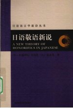 日语敬语新说  理论与实践