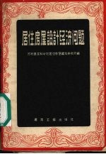 居住房屋设计经济问题  论文选集