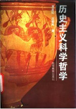 历史主义科学哲学