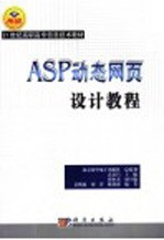 ASP动态网页设计教程