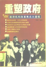 重塑政府  '98政府机构改革焦点大透视