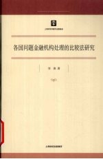 各国问题金融机构处理的比较法研究