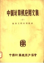 中国计算机应用文集  10  软件工程应用技术