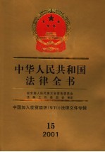 中华人民共和国法律全书  15  中国加入世贸组织WTO法律文件专辑