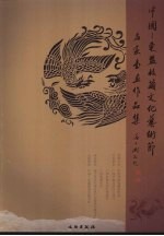 中国：东盟收藏文化艺术节名家书画作品集