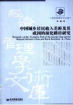 中国城乡居民收入差距及其成因的演化路径研究