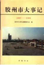 胶州市大事记  1987-1996