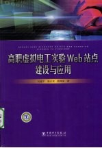 高职虚拟电工实验Web站点建设与应用