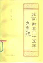 北京解放三十五年大事记  1949-1984