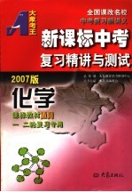 新课标中考复习精讲与测试·化学  2007版