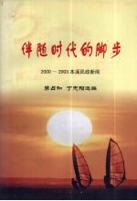 伴随时代的脚步：2000-2003本溪民政新闻