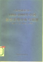 1994-1995年中国：社会形势分析与预测