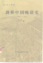 剑桥中国晚清史（1800-1911）  下卷