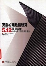 灾后心理危机研究：5.12  汶川地震心理危机干预的调查报告